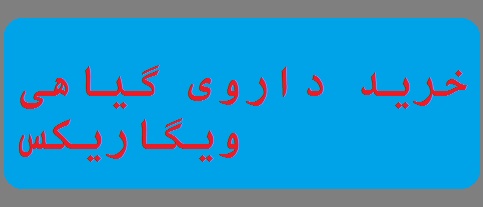 - طب سنتي افزايش الت | داروي گياهي براي افزايش سايز الت, خريد 
